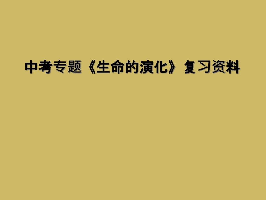 中考专题生命的演化复习资料1_第1页