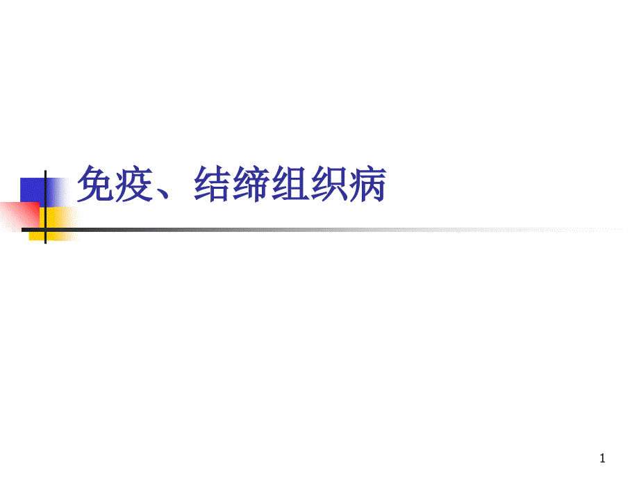 小儿风湿免疫疾病-展示系统首页-北京大学医学部课程中心展_第1页