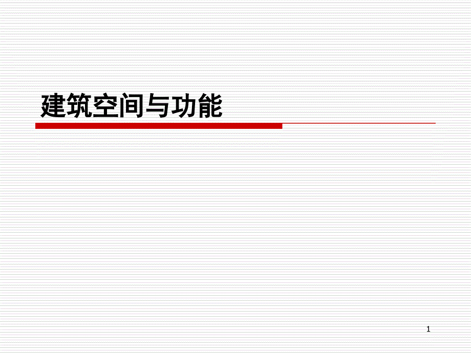 建筑空间与功能_第1页