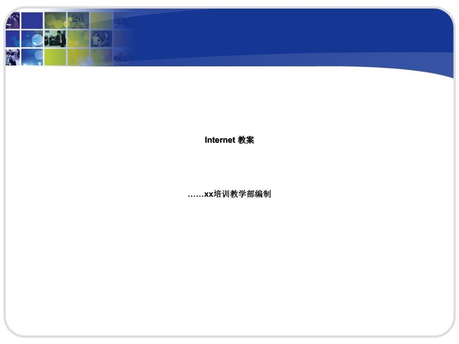 Internet教案培训教程_第1页