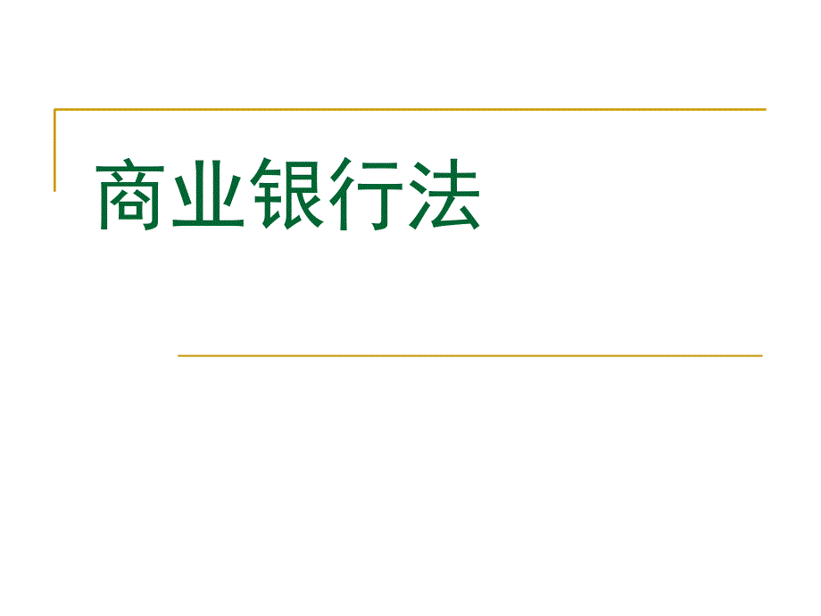 商业银行概述2_第1页