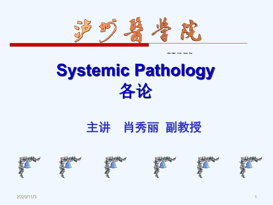 心血管系统疾病—亚心炎高血压病_第1页