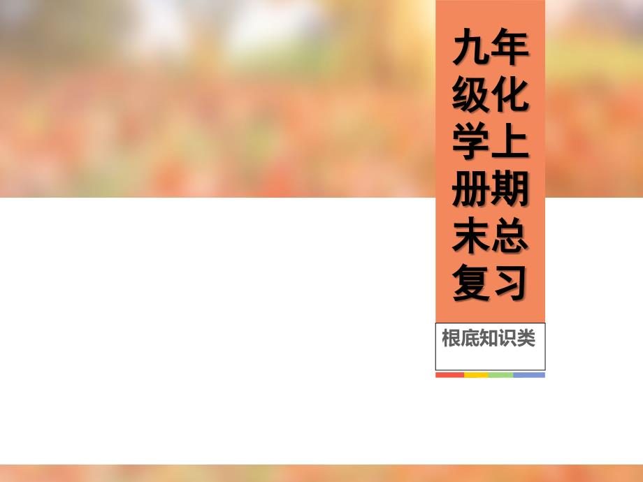 九年级化学上册17单元综合习题复习资料_第1页