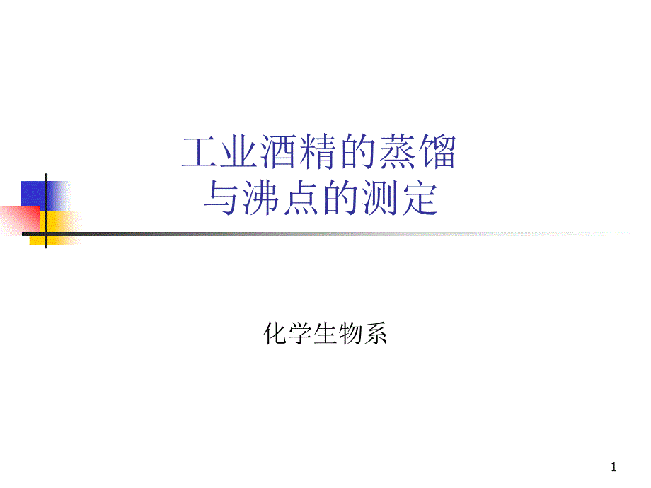 工业酒精的蒸馏与沸点的测定ppt-PowerPoint_第1页