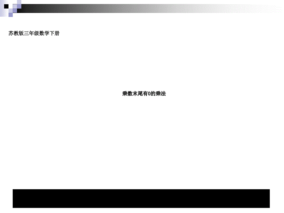 三年级数学下苏教版乘数末尾有0乘法课堂讲义_第1页