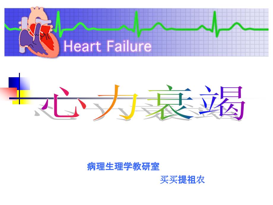 心力衰竭-ppt课件_第1页