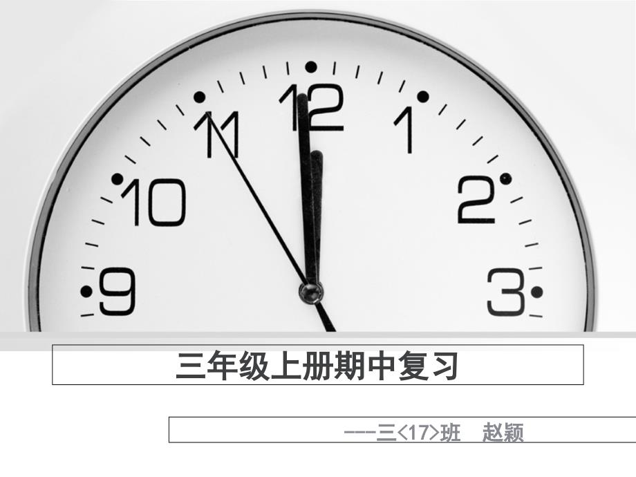 2017年苏教版三上数学期中复习知识点易错题课件_第1页