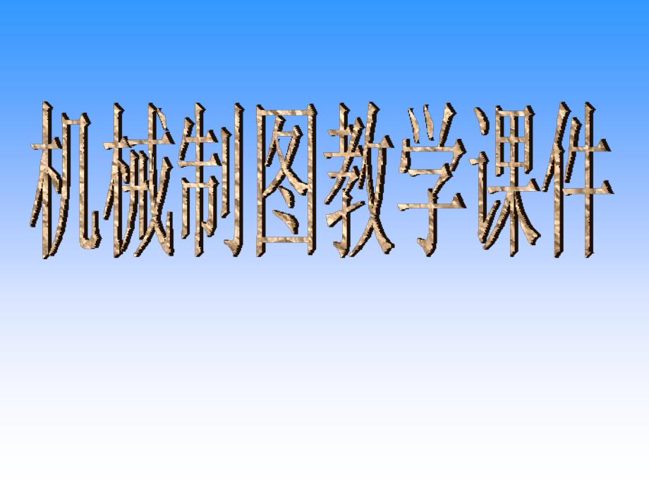 机械制图课件画法几何零件图组合体尺寸标注换_第1页