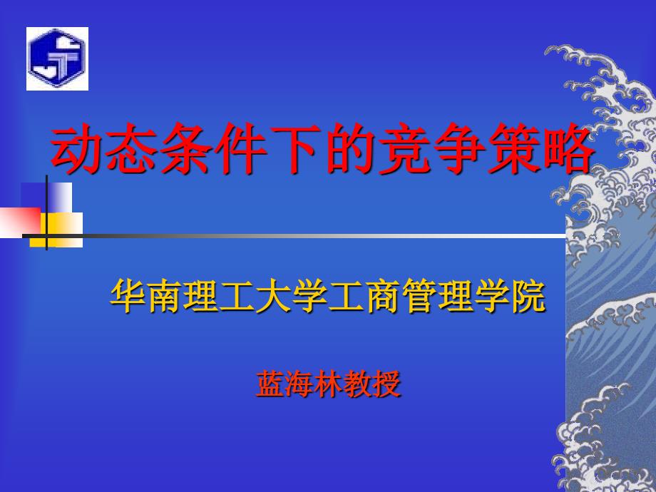 动态环境下的企业竞争战略讲义课件_第1页