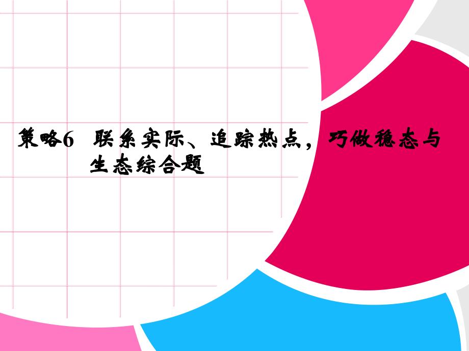 策略联系实际追踪热点巧做稳态与生态综合题_第1页