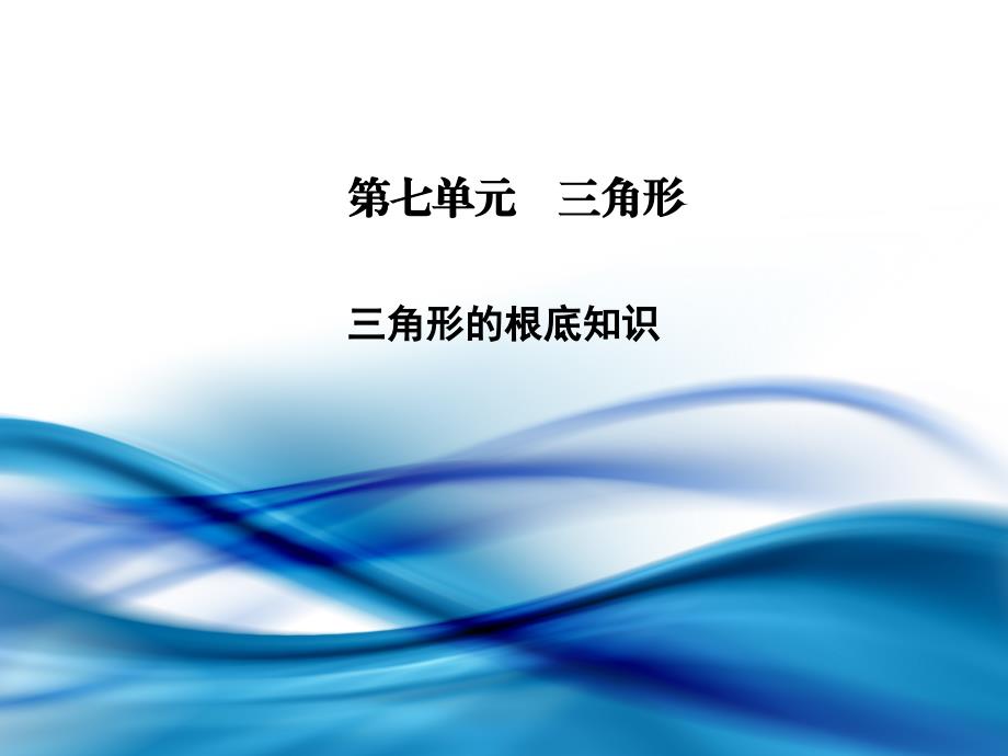 2019届中考九年级数学学练测71三角形的基础知识课件_第1页