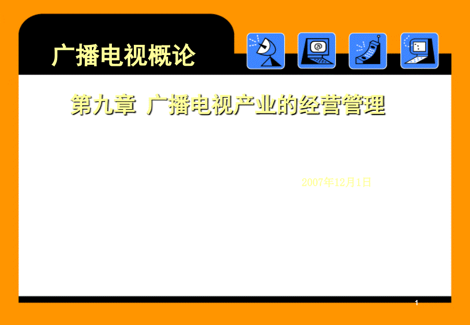 广播电视产业的经营管理_第1页