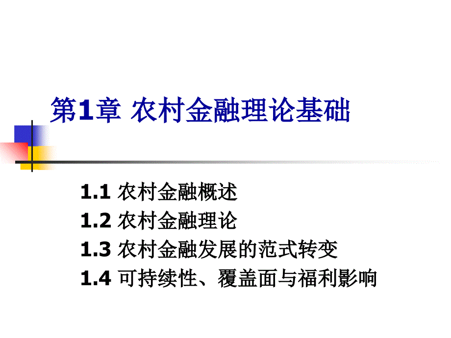 农村金融理论基础概述_第1页