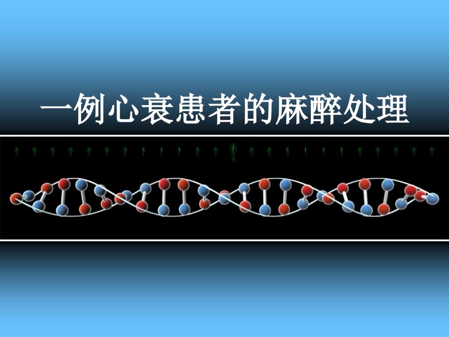 心衰患者麻醉处理例_第1页