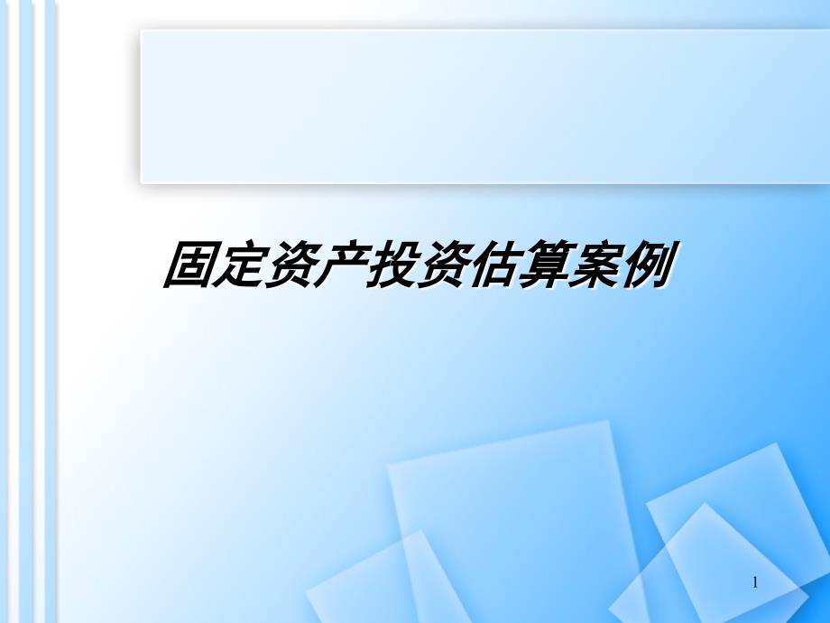 工程造价管理034导论三案例_第1页