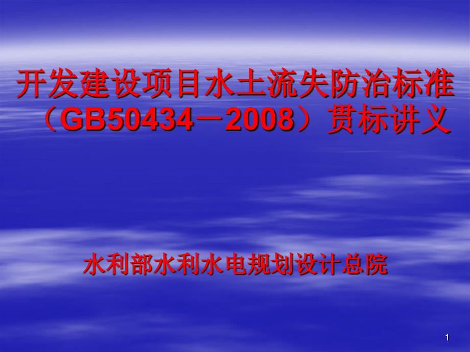 开发建设项目水土流失防治标准GB50434-2008贯标讲义_第1页