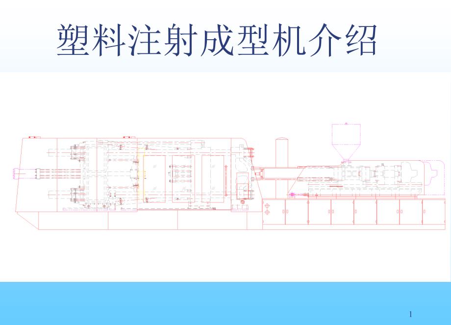 塑料注射成型机介绍_第1页