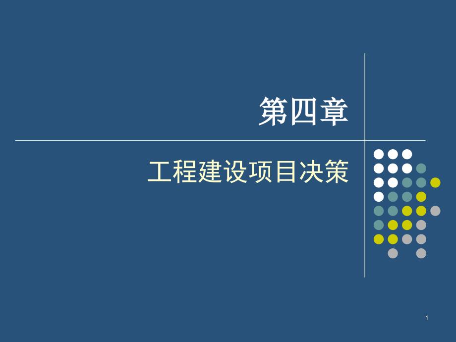 工程建设项目决策过程_第1页