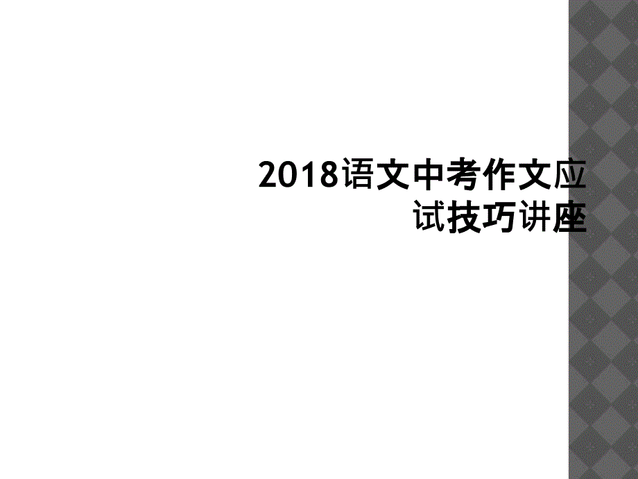 2018语文中考作文应试技巧讲座_第1页