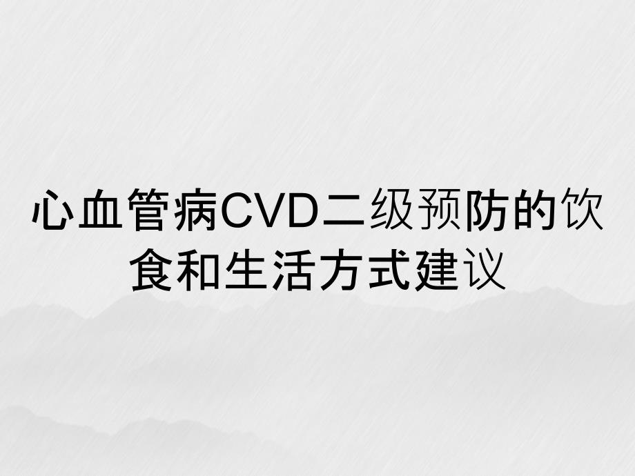 心血管病CVD二级预防的饮食和生活方式建议_第1页