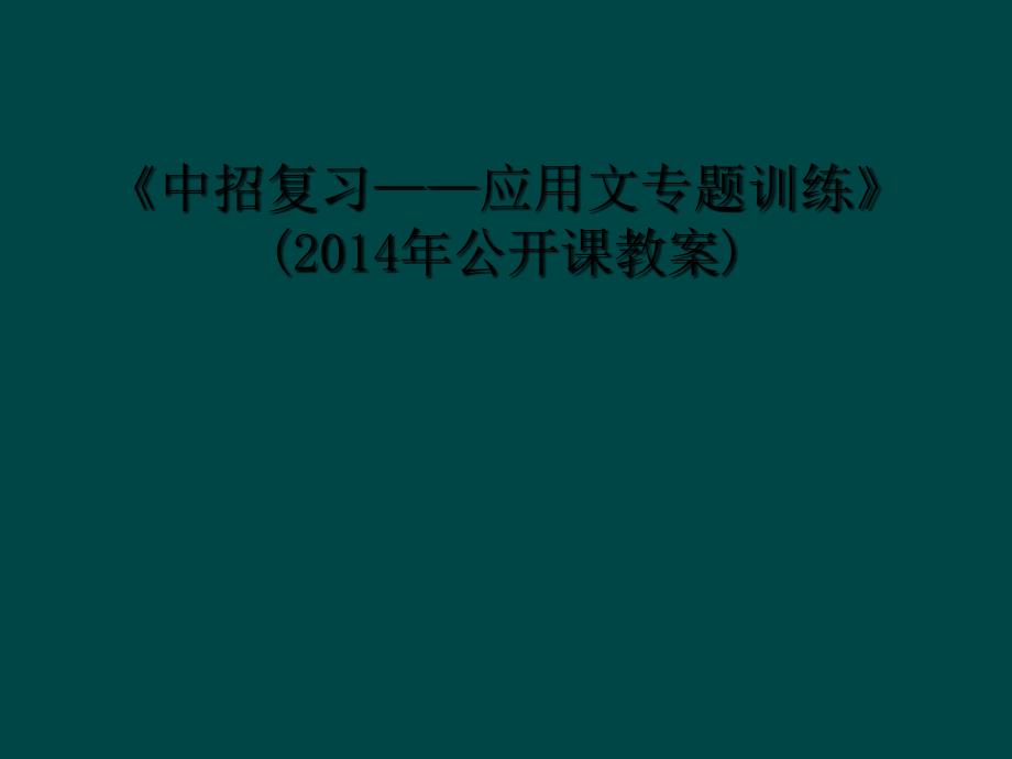 中招复习应用文专题训练2014年公开课教案1_第1页