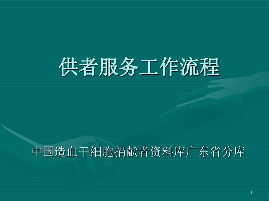 广东造血干细胞库供者服务工作流程_第1页