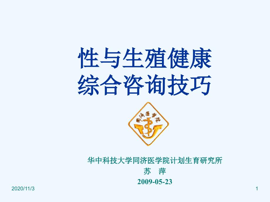 性与生殖健康华中科技大学同济医学院计划生育研究所解读_第1页