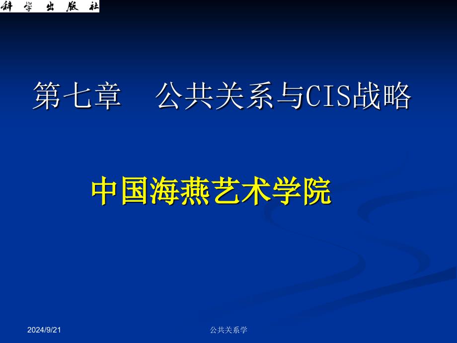 公共关系与CIS战略讲义课件_第1页