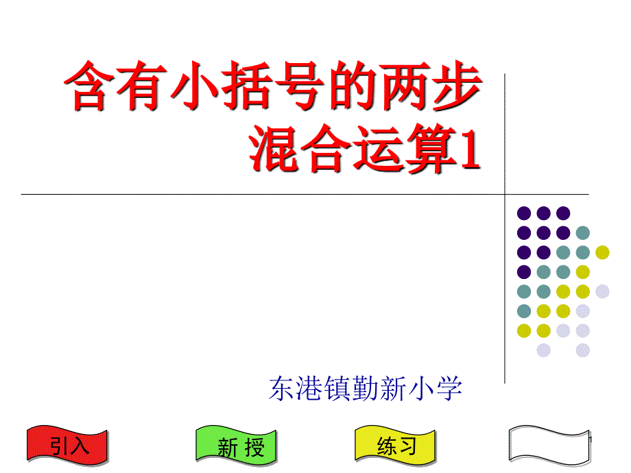 含有小括号两步溷合运算_第1页