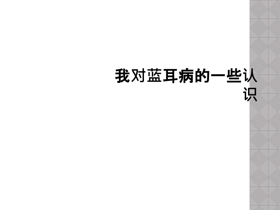 我对蓝耳病的一些认识_第1页