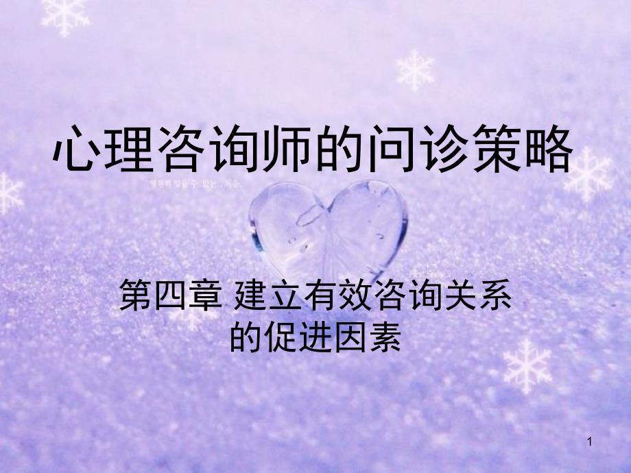 心理咨询师问诊策略4_第1页