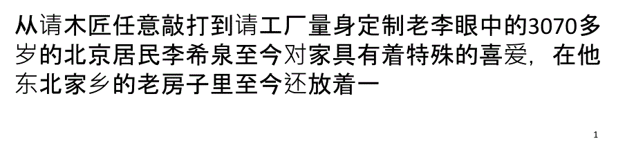 家具变迁请木匠任意敲打到工厂量身定制_第1页