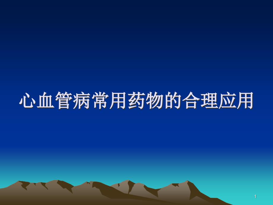 心血管病常用药物合理应用_第1页