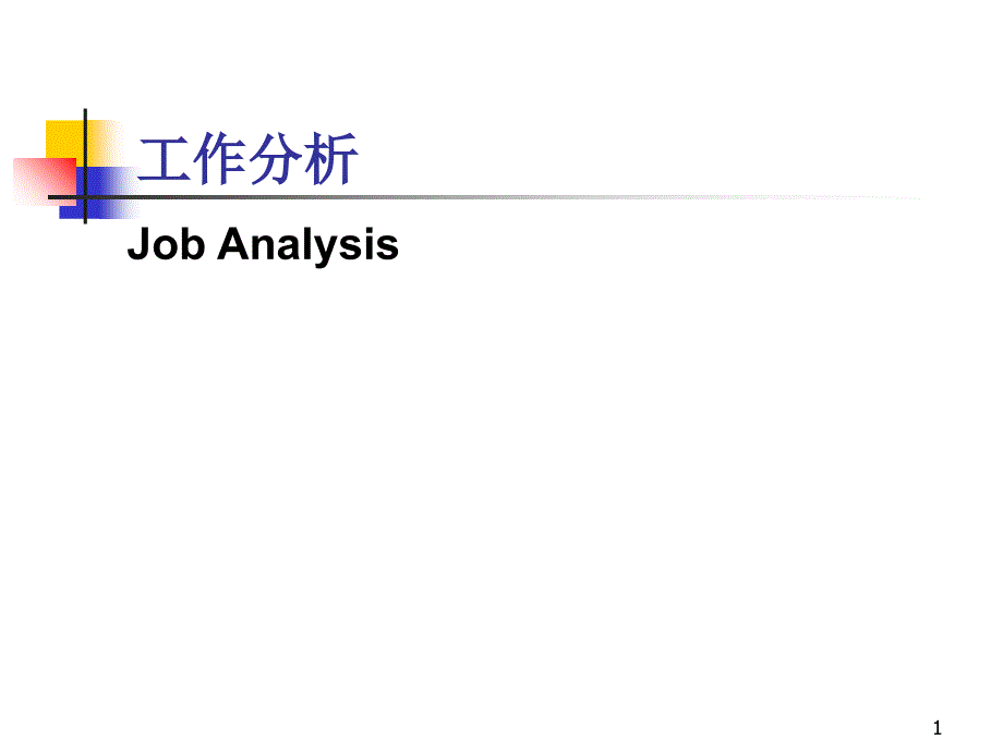 工作分析（PPT 65页）_第1页