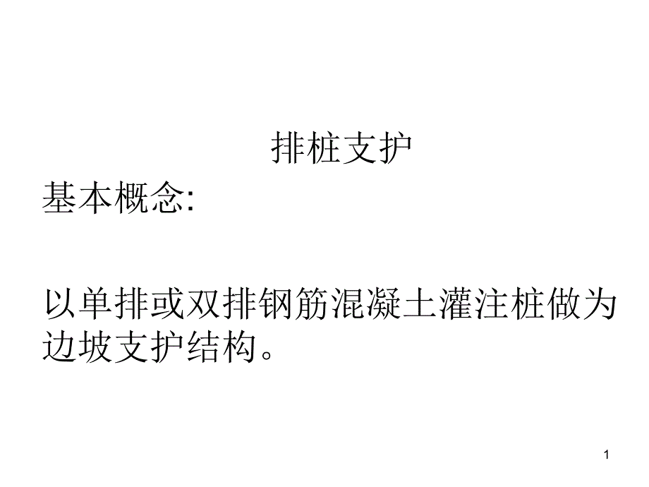 排桩锚杆内支撑地下连续墙_第1页