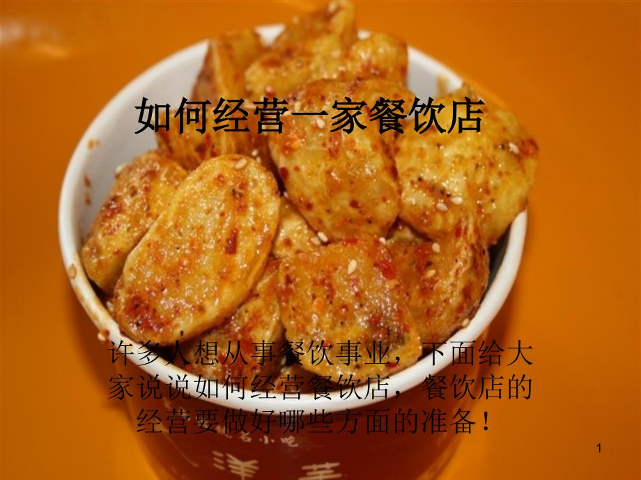 如何经营一家餐饮店_第1页