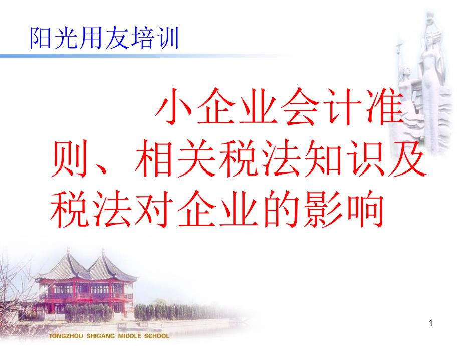 小企业会计准则、相关税法知识、税法与会计的差异、税_第1页