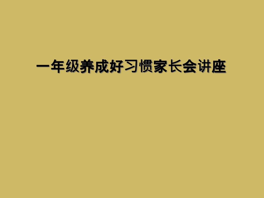 一年级养成好习惯家长会讲座1_第1页