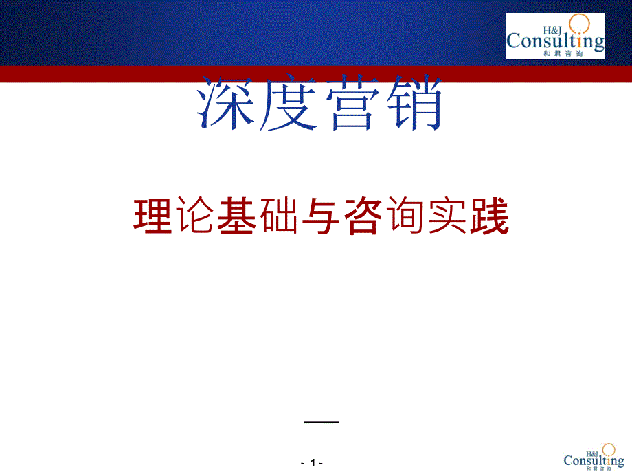 和君咨询深度营销理论基础与咨询实践课程培训_第1页