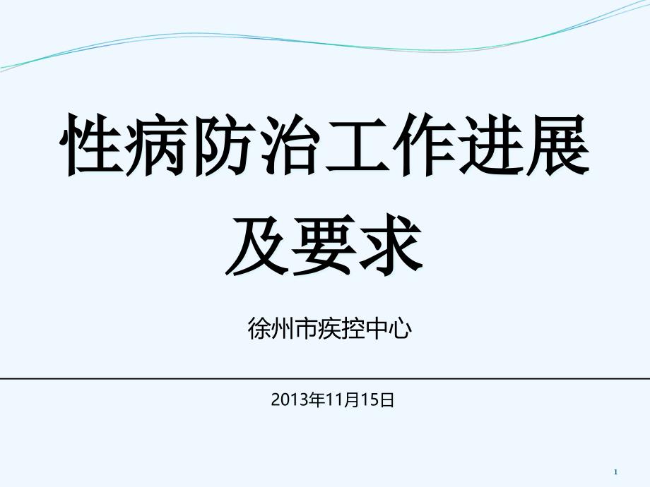 性病防治工作进展与工作要求_第1页