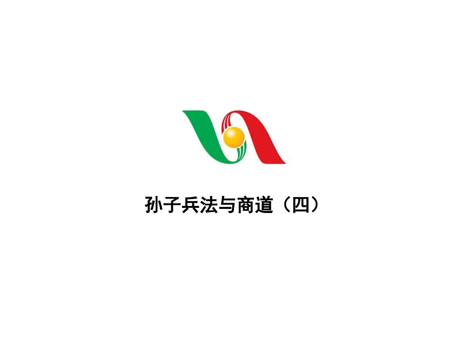 孙子兵法与商道_第1页