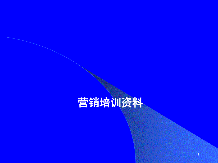 培训二渠道培训_第1页