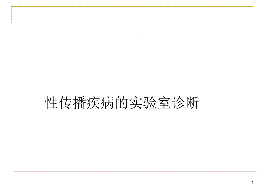 性传播疾病的实验室诊断_第1页