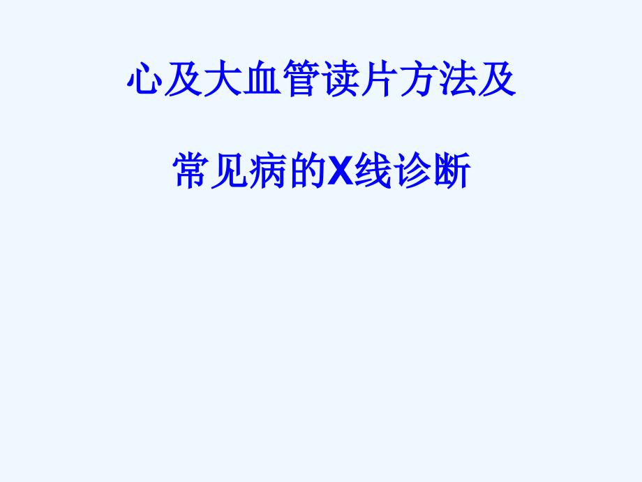 心与大血管读片方法与常见病X线诊断_第1页