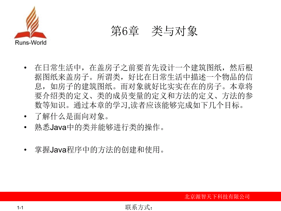 天学通Java电子教案类与对象_第1页