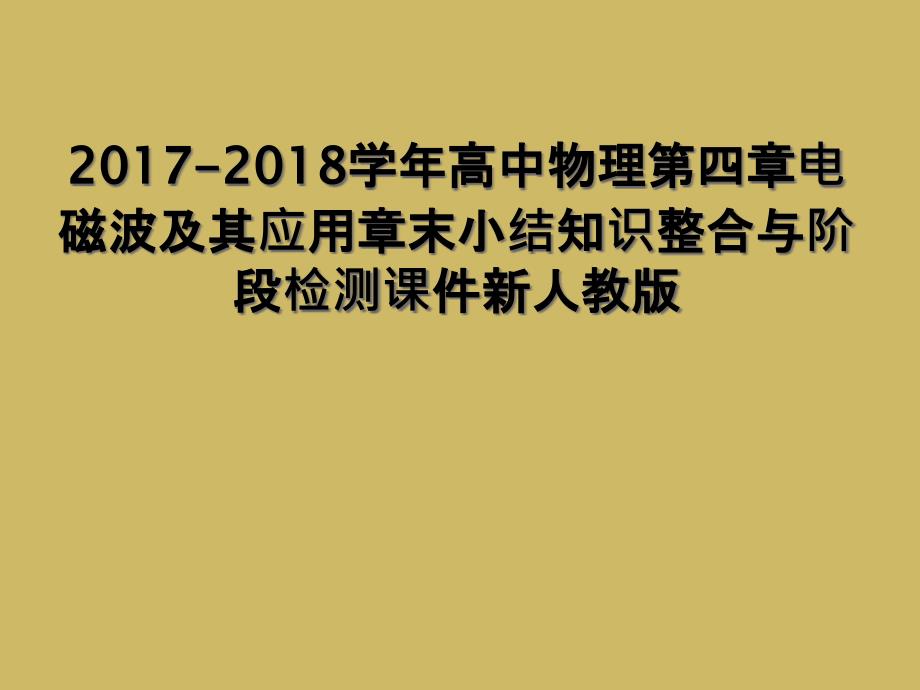 20172018学年高中物理第四章电磁波及其应用章末小结知识整合与阶段检测课件新人教版_第1页