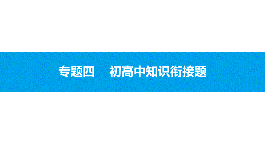 2017年安徽中考复习专题四初高中知识衔接题_第1页