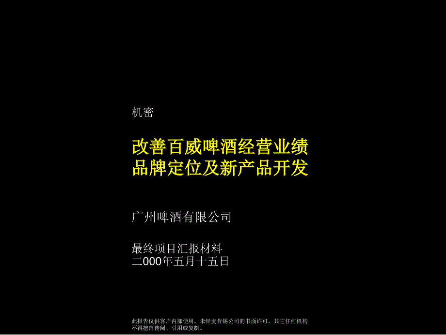 麦肯锡啤酒战略报告之经营业绩提升品牌定位_第1页