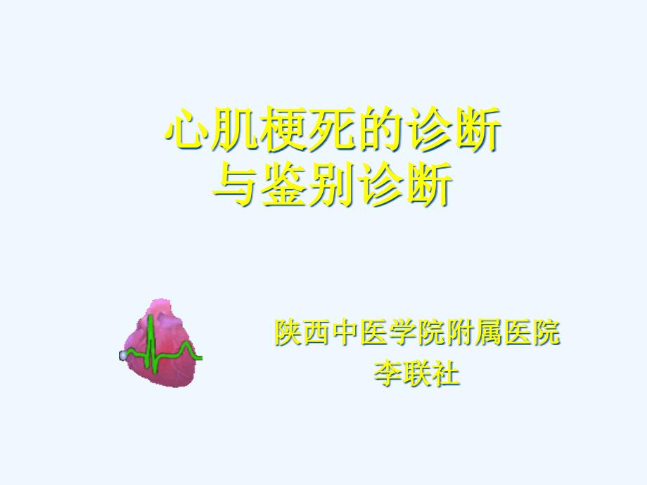 心肌梗死的诊断与鉴别诊断_第1页