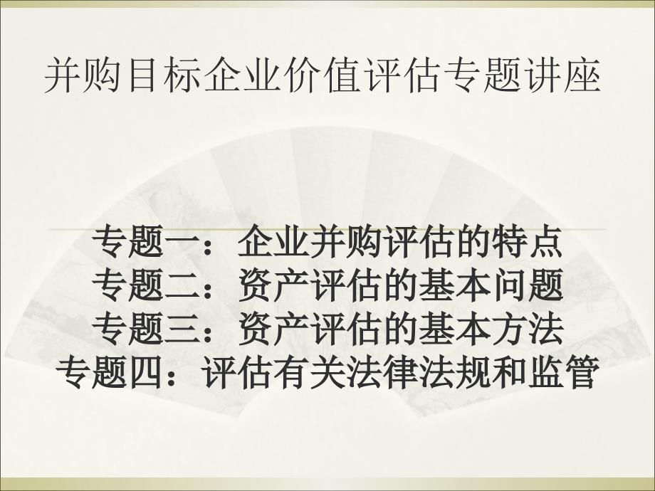 企业并购项目资产评估基本理论与方法_第1页